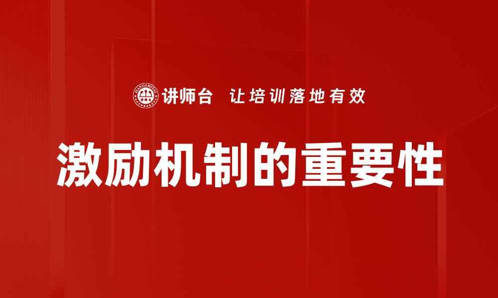 激励机制的重要性