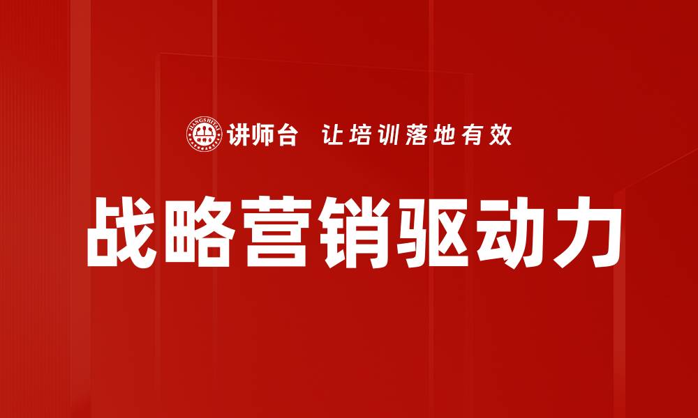 文章提升企业竞争力的战略营销新思路的缩略图