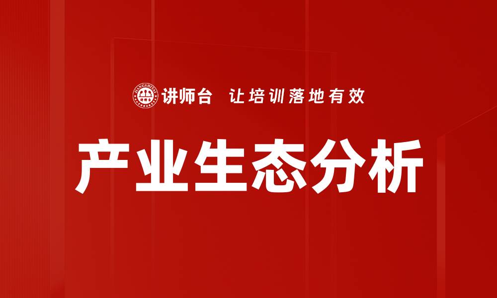 文章产业生态分析：解密行业发展新趋势与机遇的缩略图