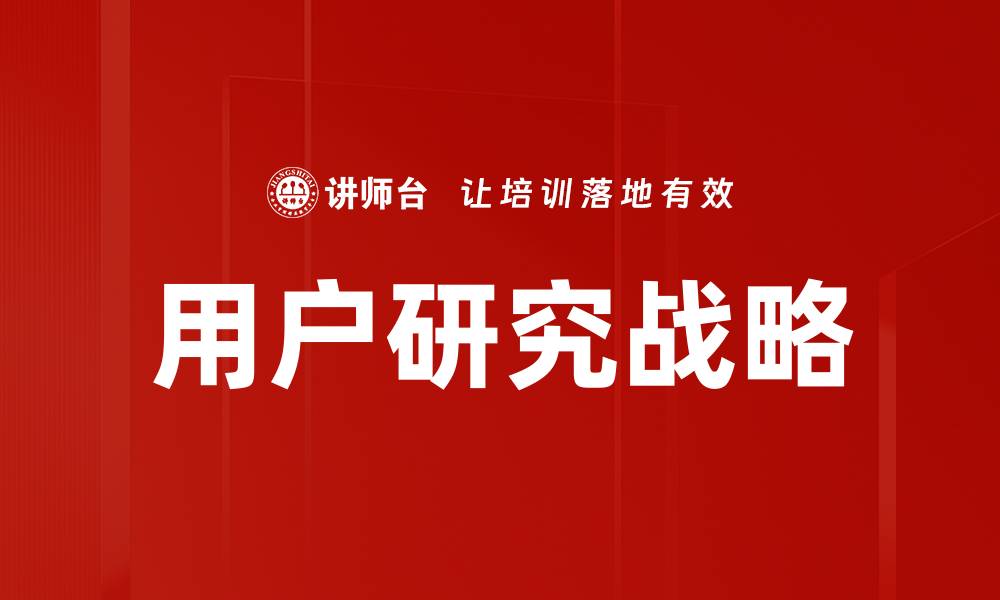 文章深入用户研究提升产品设计的关键策略的缩略图
