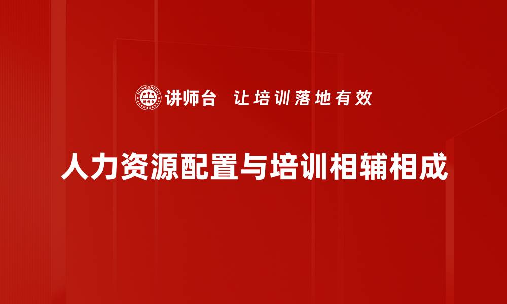 人力资源配置与培训相辅相成
