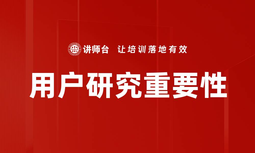 文章深入解析用户研究在产品设计中的重要性的缩略图