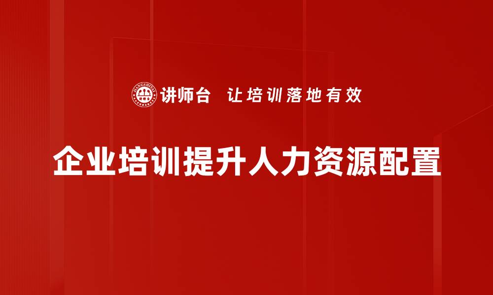 企业培训提升人力资源配置