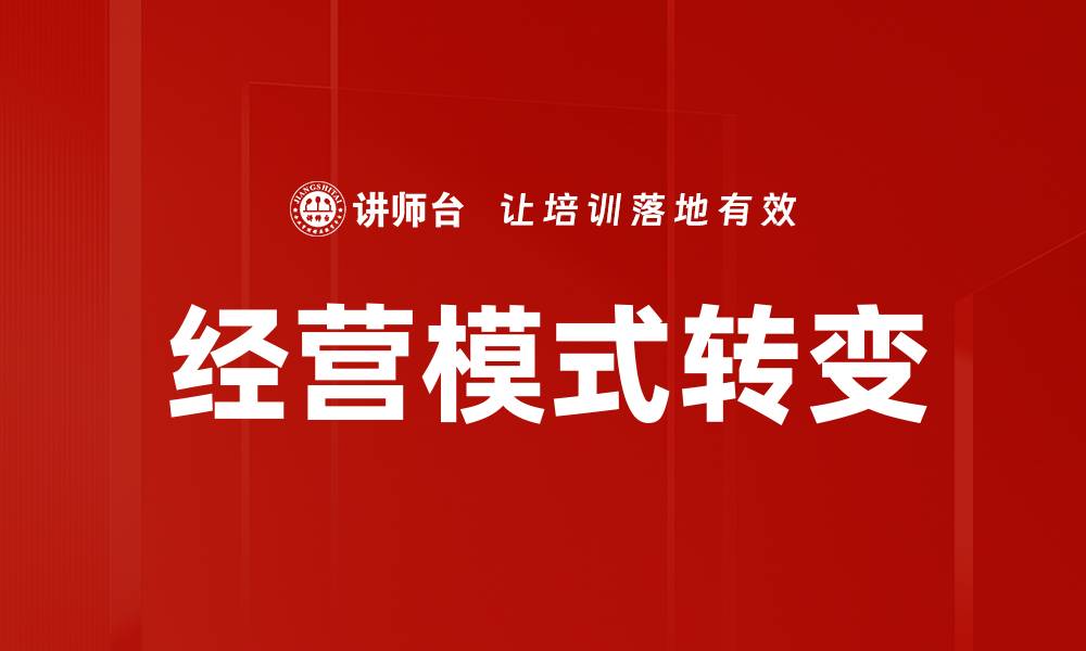 文章经营模式转变：企业如何适应新时代市场挑战的缩略图