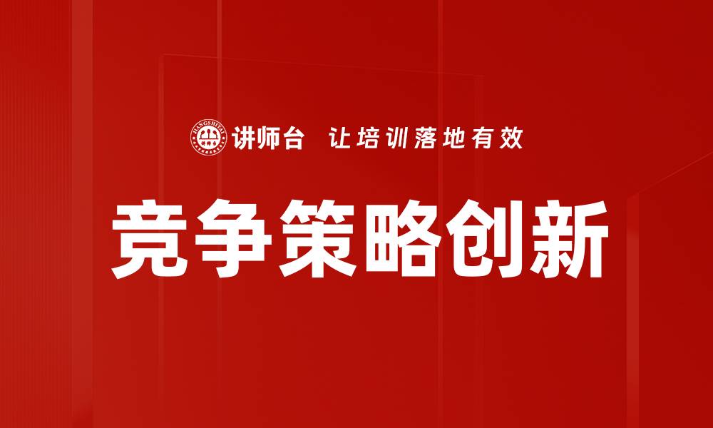 竞争策略创新