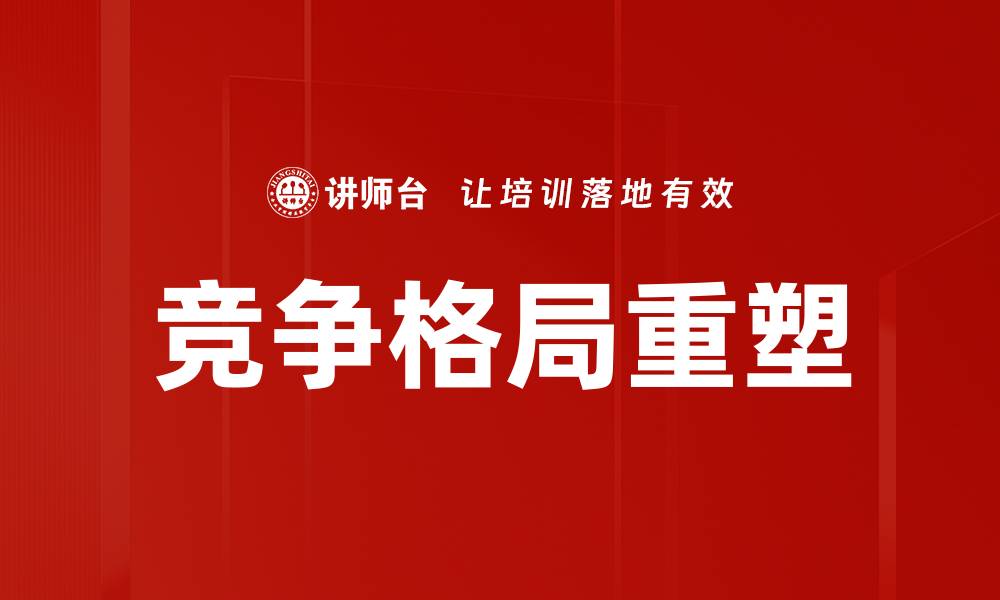文章竞争格局研究：洞悉市场动态与未来趋势的缩略图