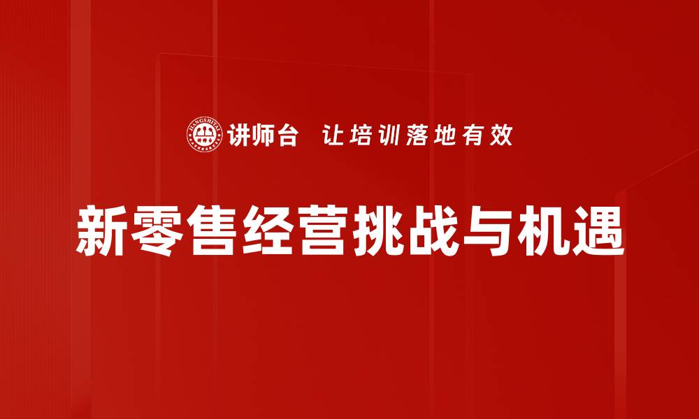 新零售经营挑战与机遇