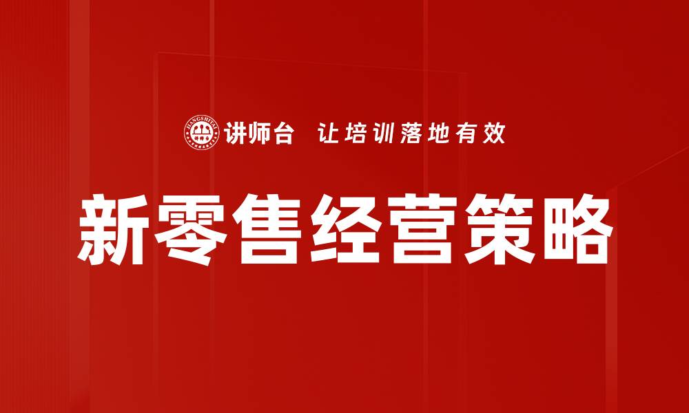 文章新零售经营模式探索：如何提升消费者购物体验的缩略图