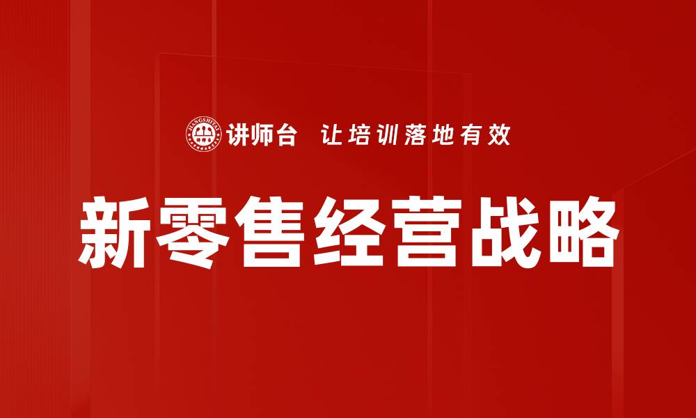 文章新零售经营模式解析：如何提升销售与用户体验的缩略图