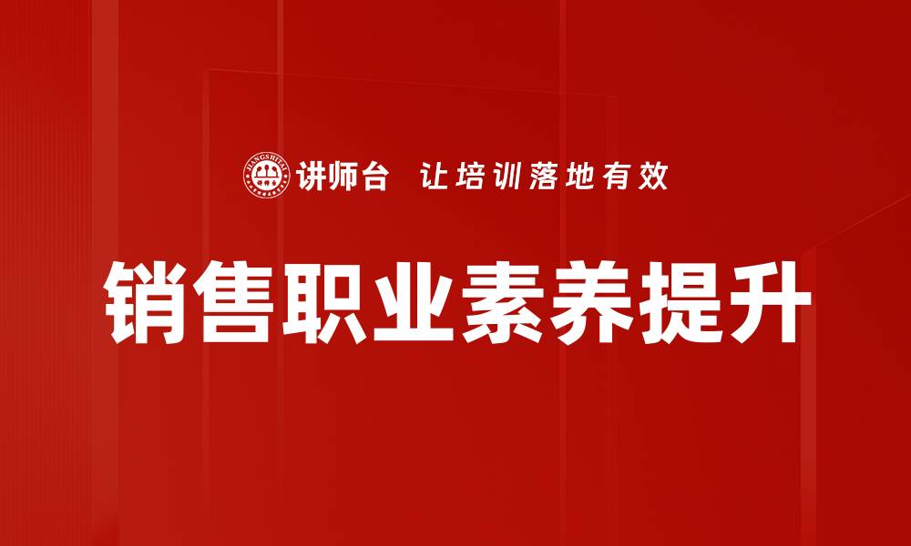 文章提升销售职业素养，成就职场成功之路的缩略图