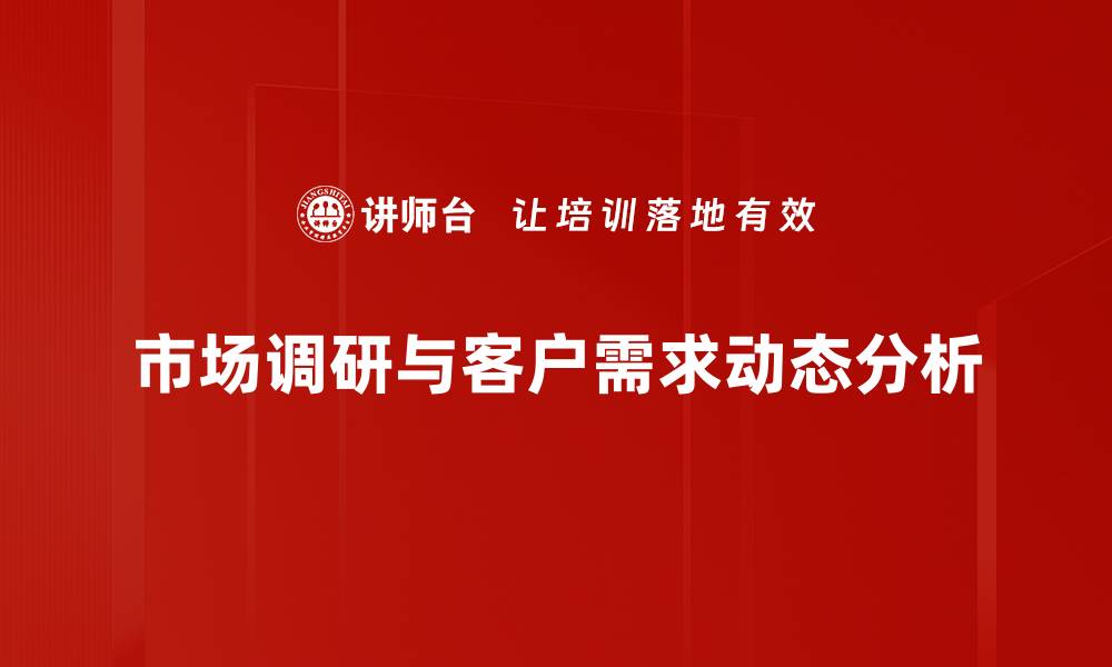 文章把握客户需求动态，提升企业竞争力的关键策略的缩略图