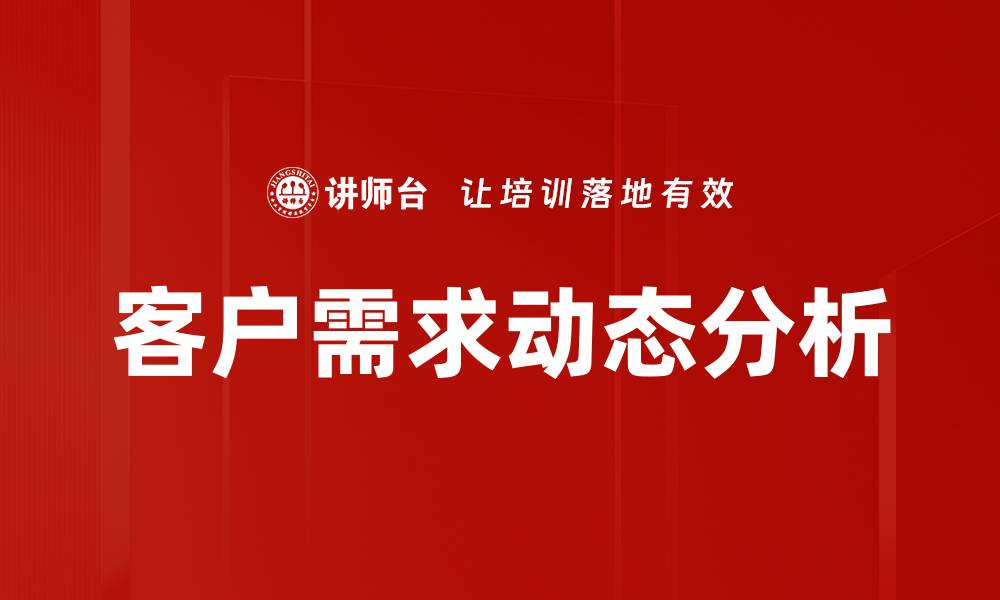文章深入分析客户需求动态，提升市场竞争力的缩略图