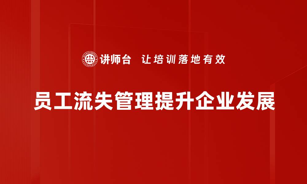 员工流失管理提升企业发展