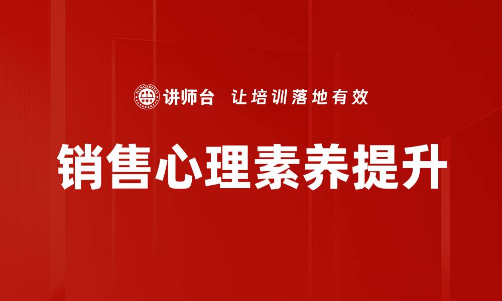 文章提升销售心理素养，成就业绩飞跃的秘诀的缩略图