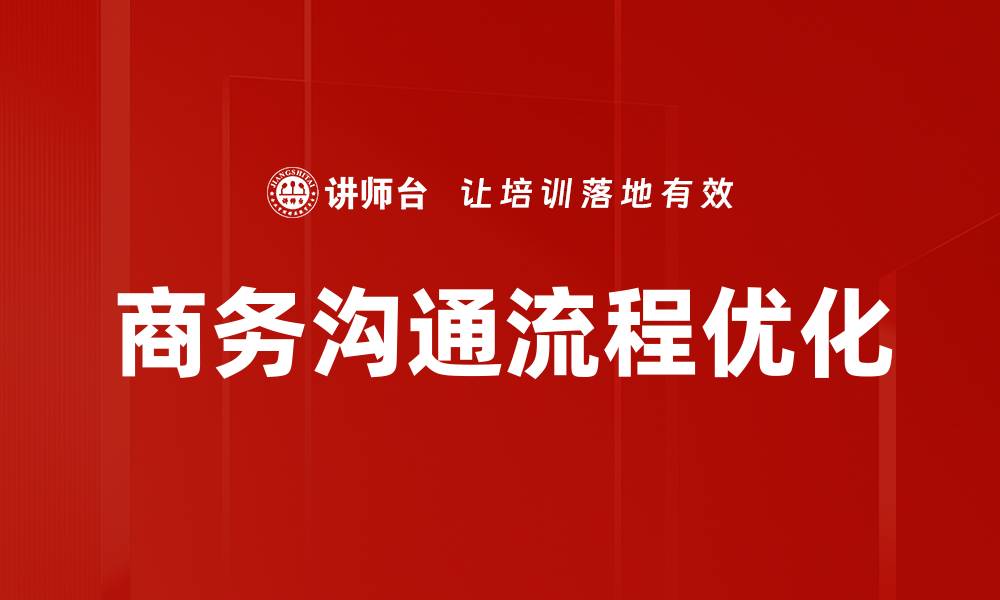 文章优化商务沟通流程提升企业效率的关键策略的缩略图