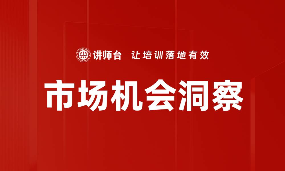 文章市场机会洞察：如何识别并抓住潜在商机的缩略图