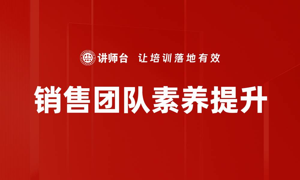 文章提升销售团队素养的有效策略与实践分享的缩略图