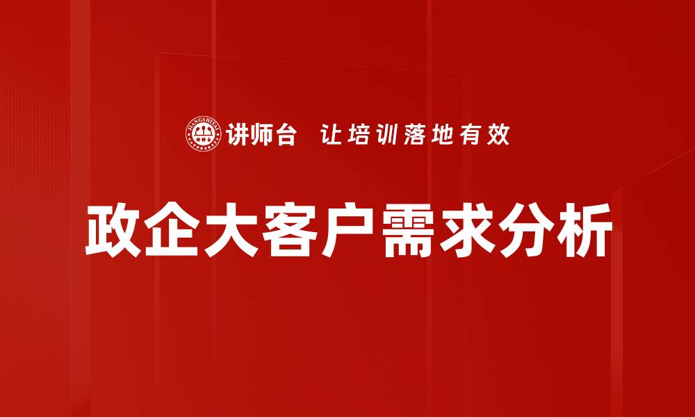 政企大客户需求分析