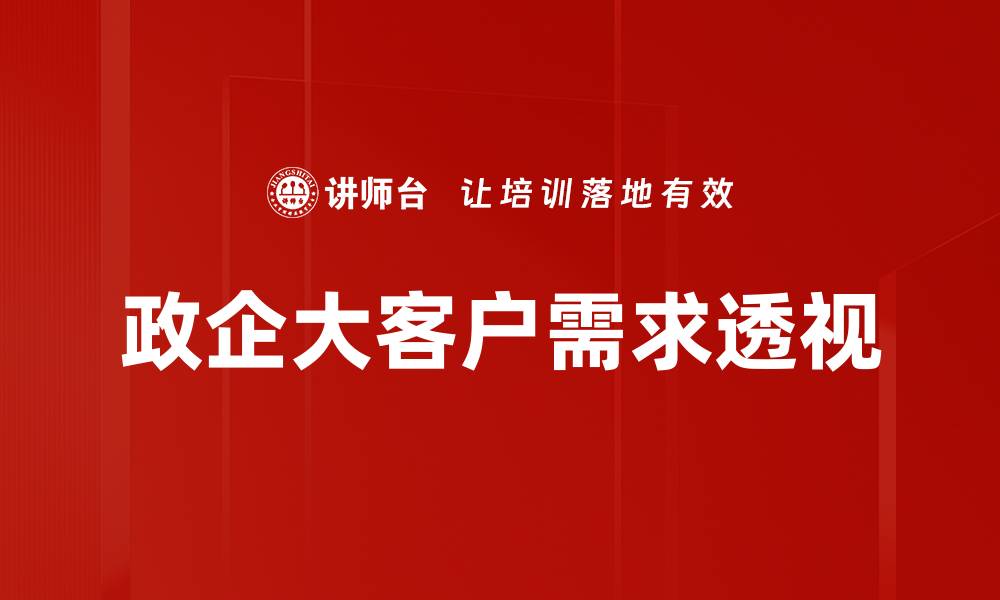 政企大客户需求透视