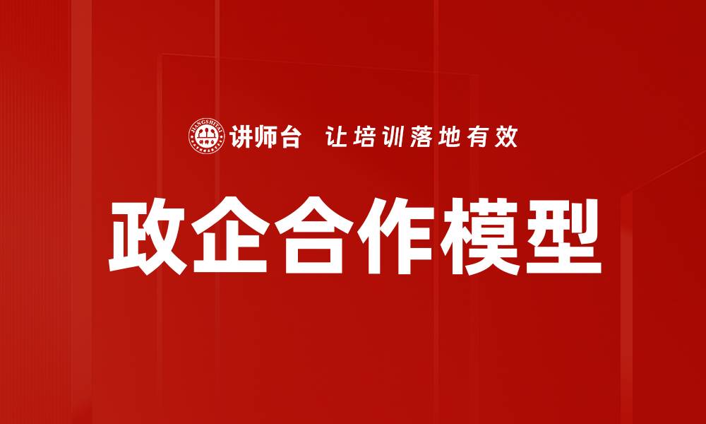 文章政企体系特点解析：提升合作效率与创新能力的缩略图