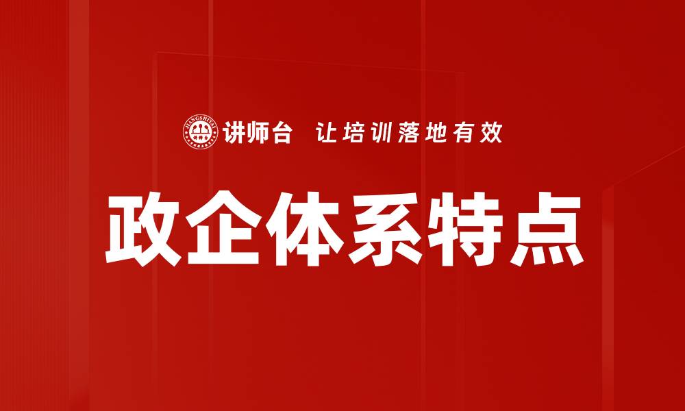 文章政企体系特点解析：构建高效协作模式的关键因素的缩略图