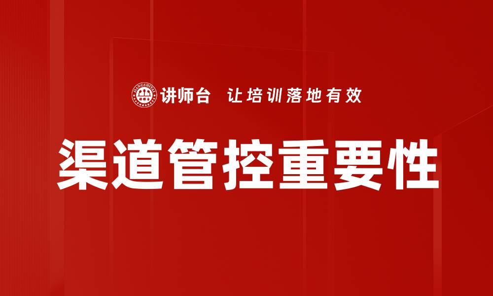 文章优化渠道管控策略提升企业市场竞争力的缩略图