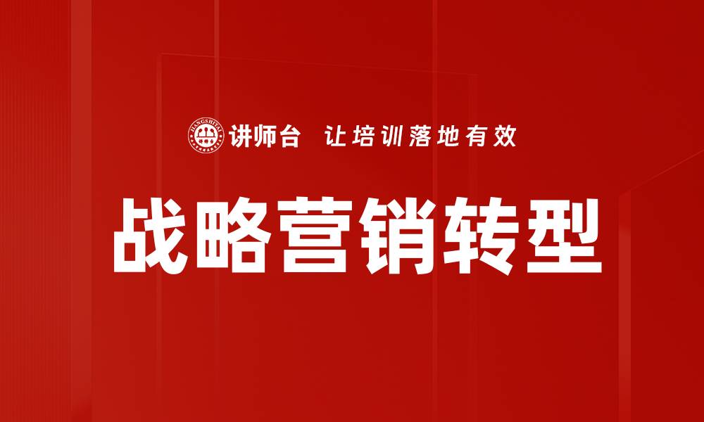 文章掌握战略营销，提升品牌竞争力的关键策略的缩略图
