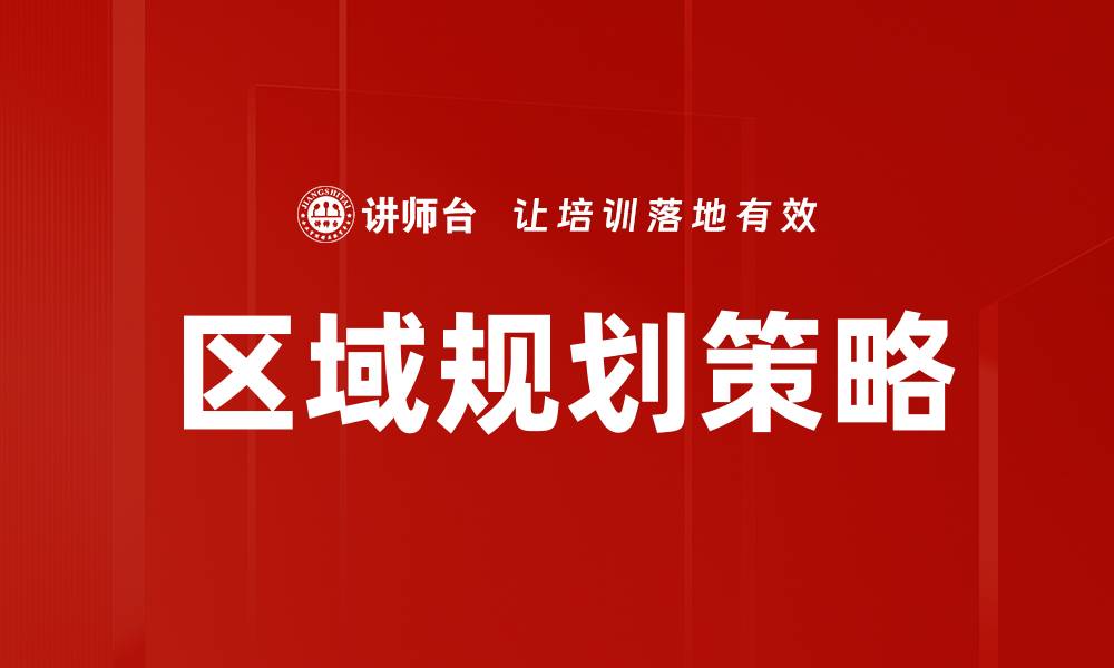 文章优化区域规划促进可持续发展新路径的缩略图