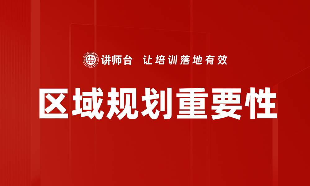 文章区域规划的重要性与实施策略探讨的缩略图