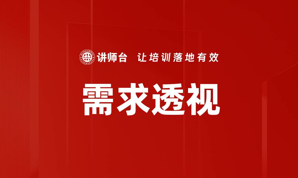 文章洞察市场趋势，需求透视助力精准决策的缩略图