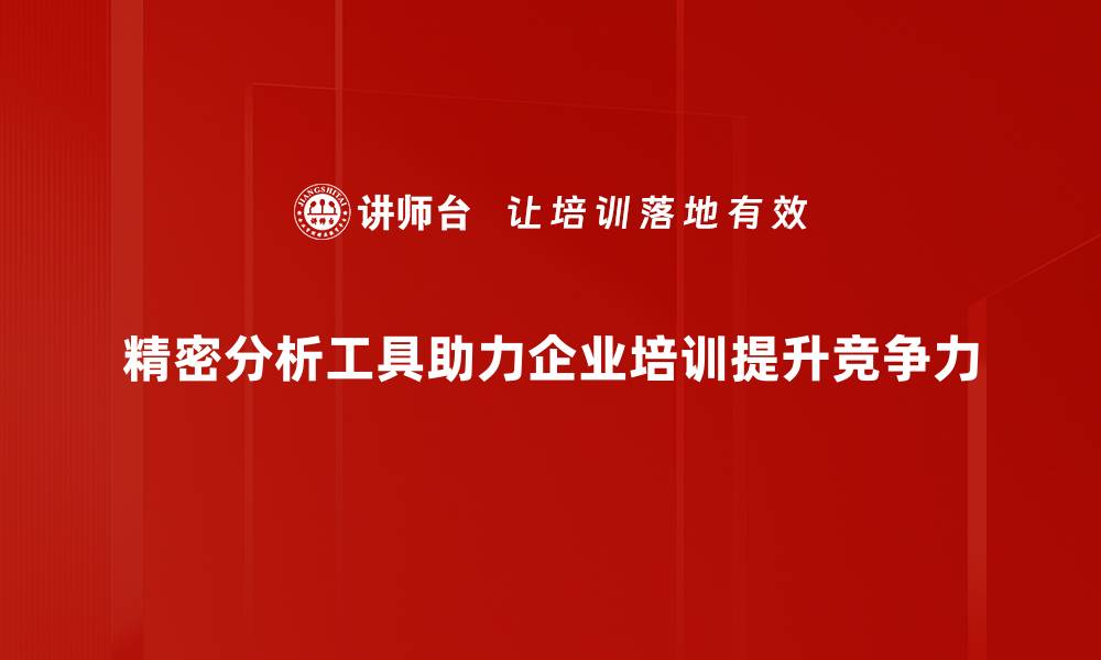 文章提升工作效率，掌握精密分析工具的使用技巧的缩略图