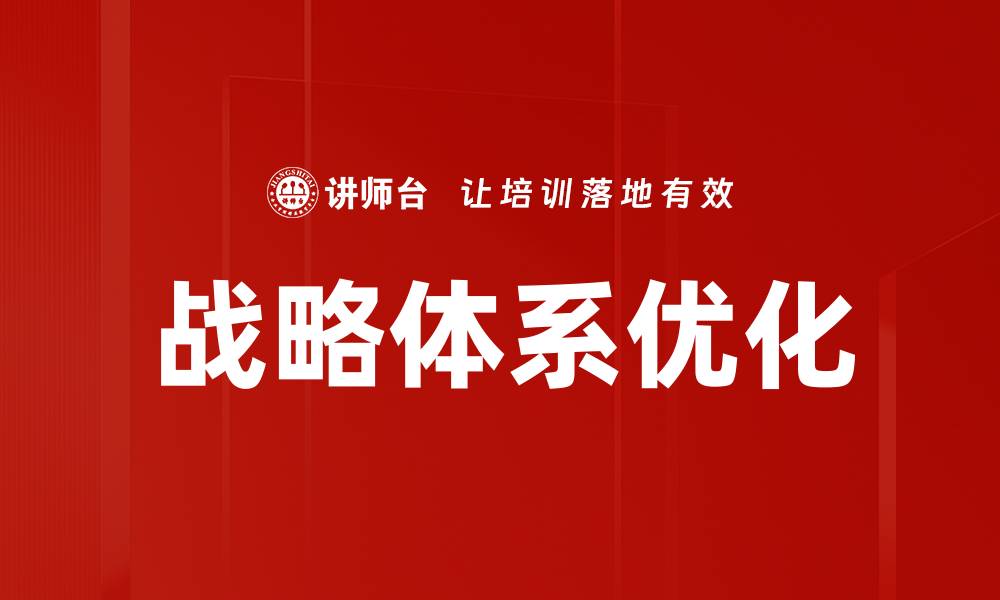 文章构建高效战略体系助力企业持续发展的缩略图