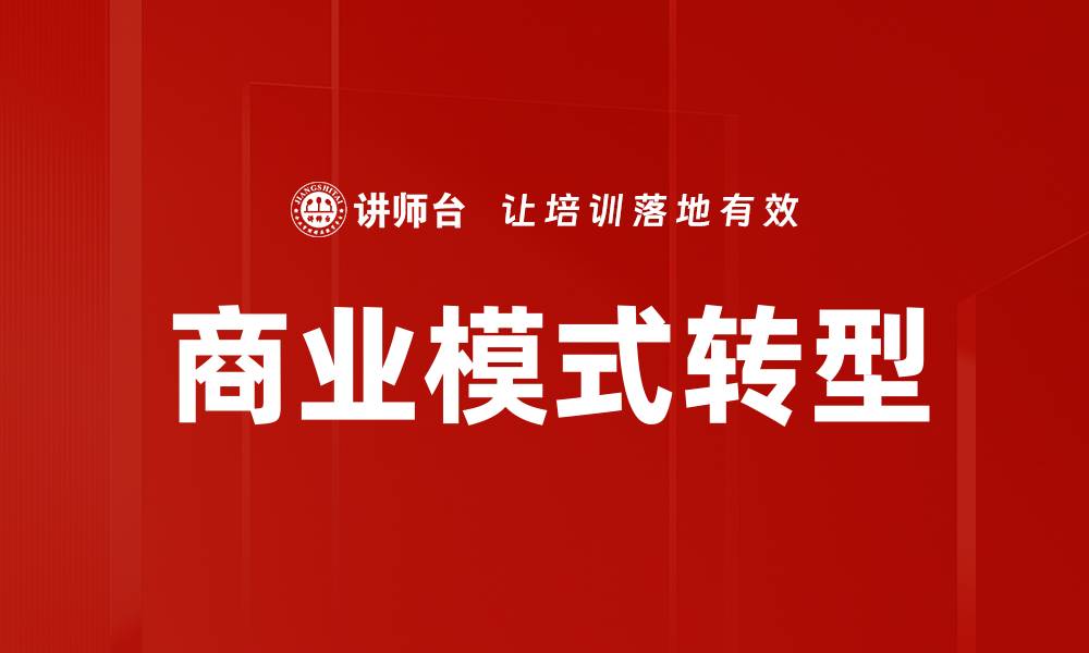 文章创新商业模式助力企业实现持续增长的缩略图