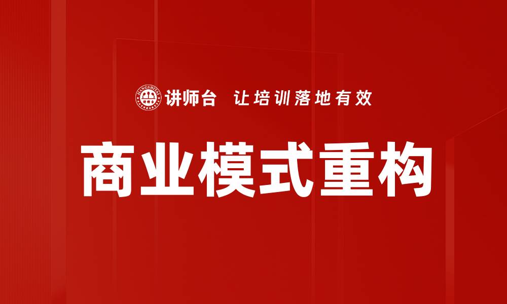 文章掌握商业模式，助力企业快速增长与创新的缩略图