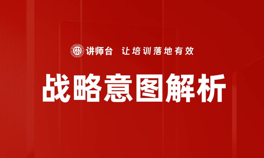 文章探索战略意图在企业成功中的关键作用的缩略图