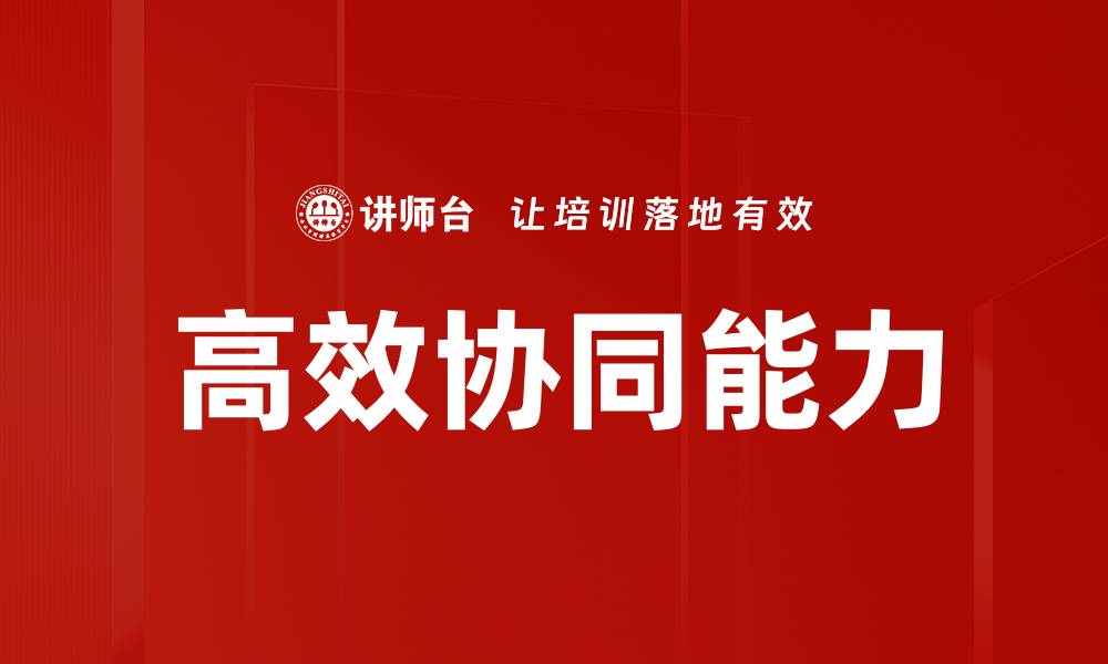 高效协同能力