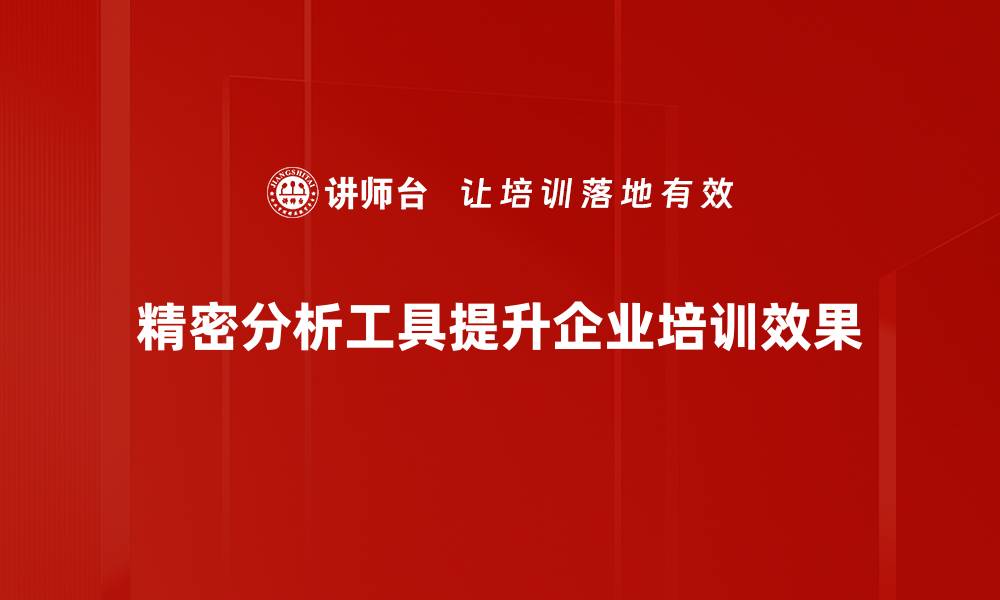 文章提升决策效率，精密分析工具助你洞察数据真相的缩略图