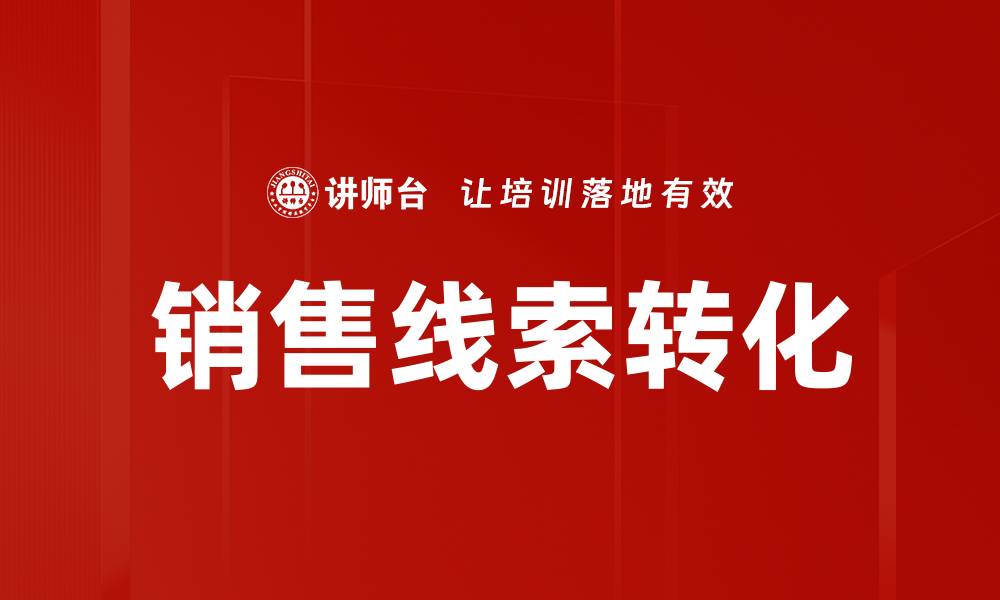 文章提升销售线索转化率的有效策略与技巧的缩略图