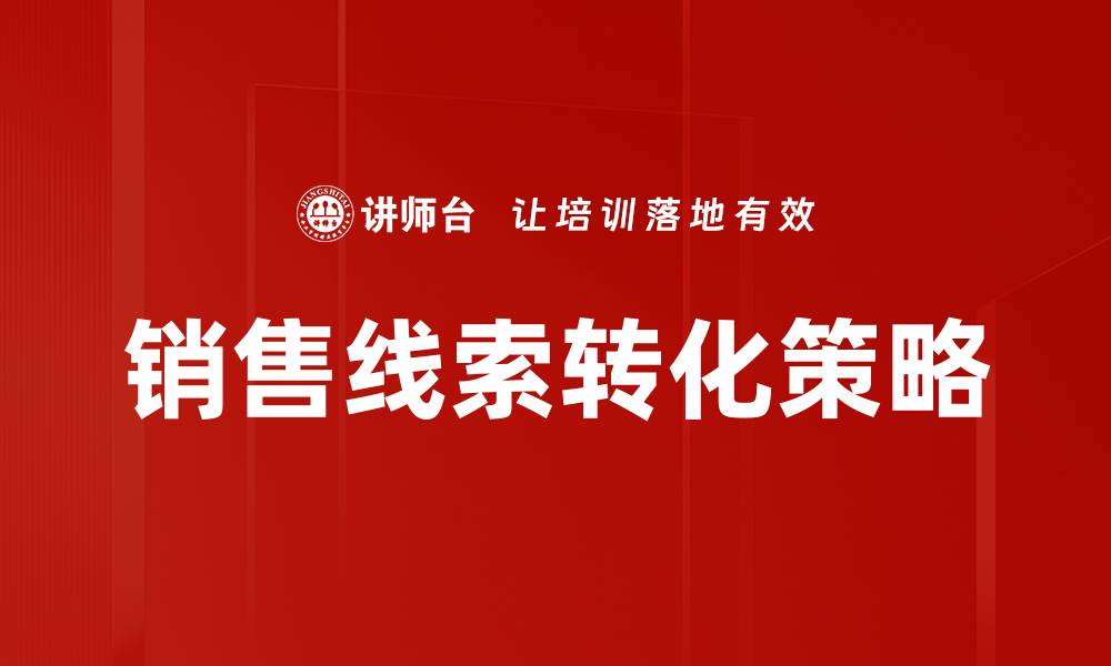 文章提升销售线索转化率的有效策略与技巧的缩略图