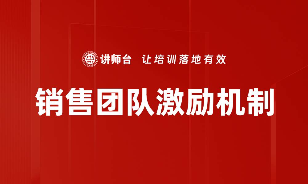 文章提升销售团队业绩的有效激励策略解析的缩略图