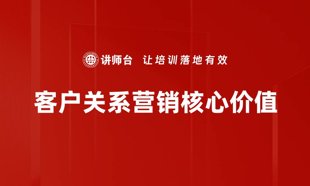 文章提升客户关系营销效果的关键策略与技巧的缩略图