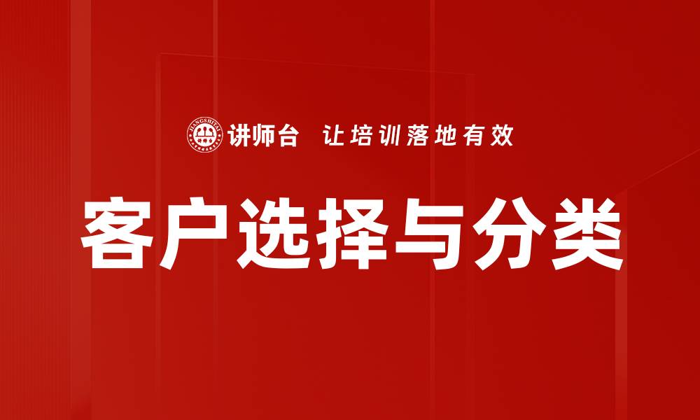 文章客户选择与分类的重要性及其策略分析的缩略图