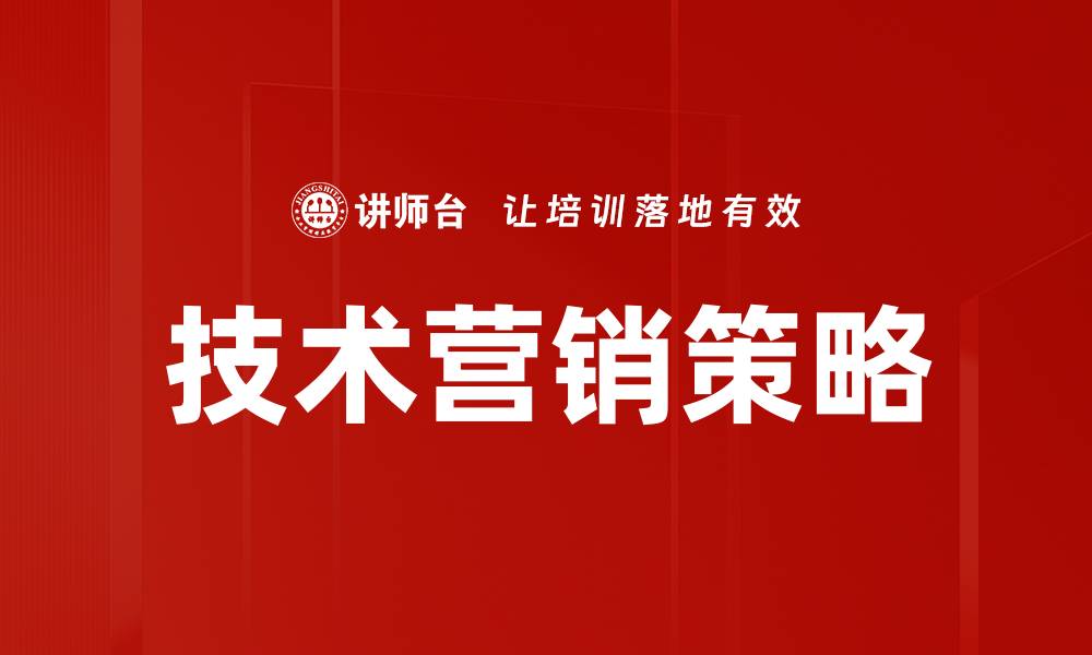 文章掌握技术营销策略提升品牌竞争力的秘诀的缩略图