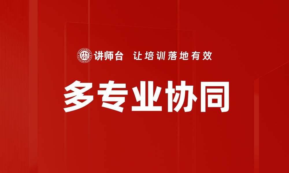 文章多专业协同：提升团队效率与创新能力的关键策略的缩略图