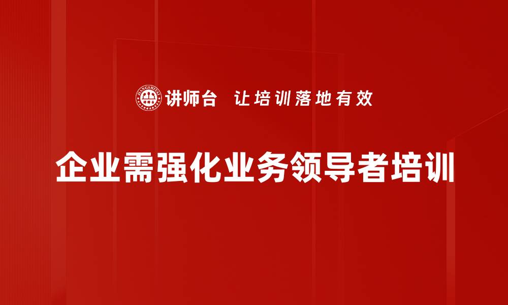 企业需强化业务领导者培训