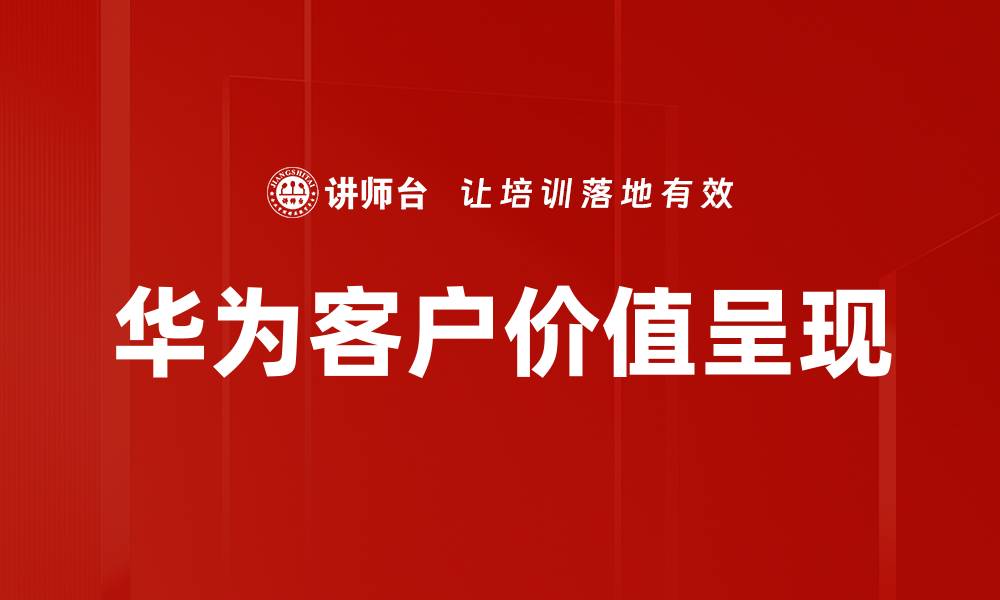 文章提升客户价值呈现的关键策略与方法的缩略图