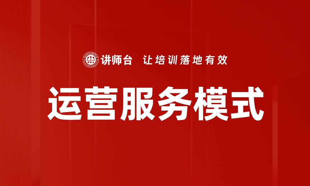 文章探索创新运营服务模式提升企业竞争力的缩略图