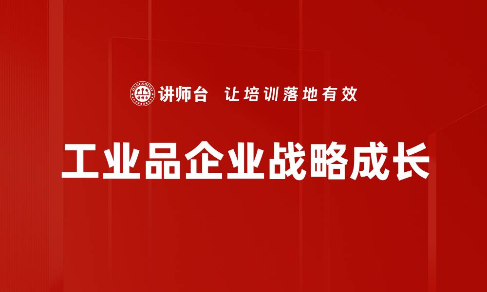 文章提升工业品企业竞争力的关键策略分析的缩略图