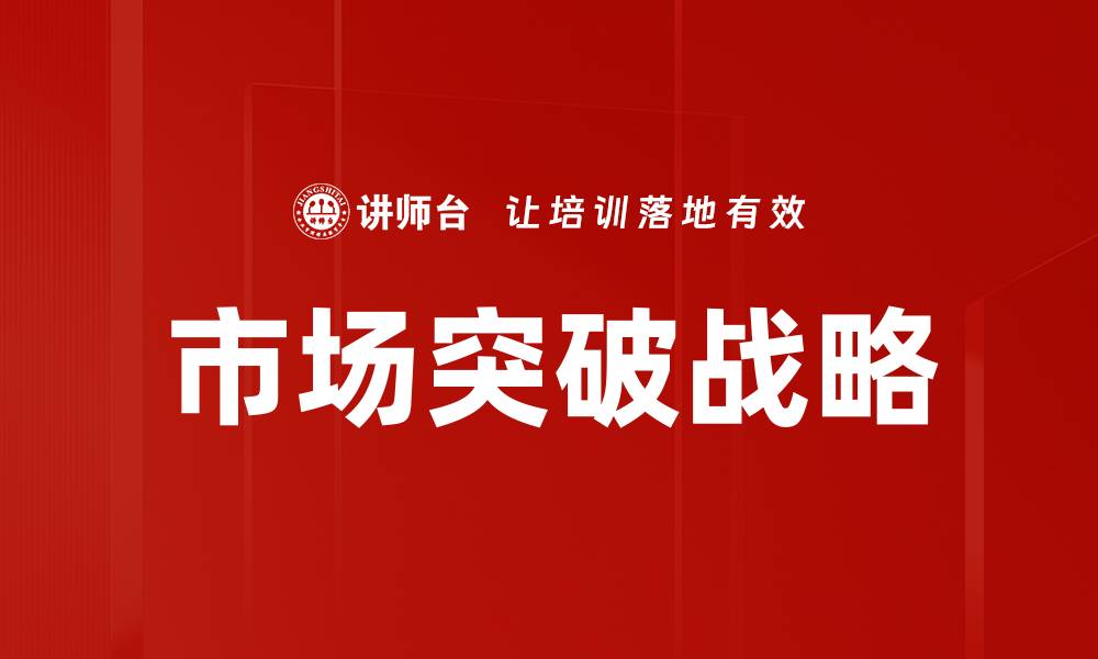 文章市场突破：如何在竞争中实现快速增长与成功的缩略图