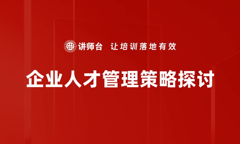 文章提升人才选用育留效率的五大关键策略的缩略图